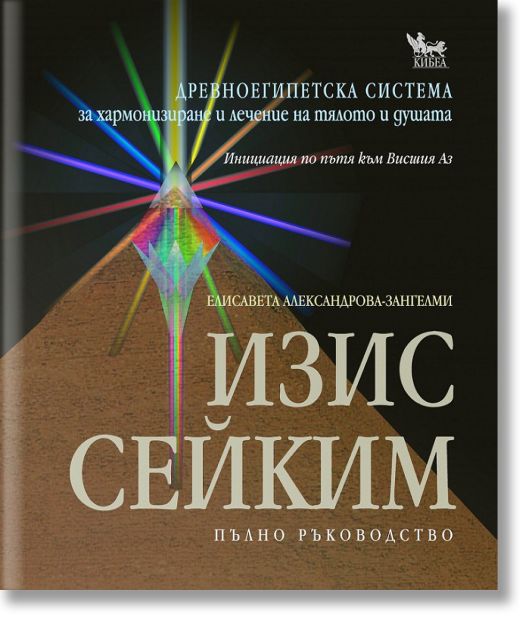 Изис Сейким. Пълно ръководство