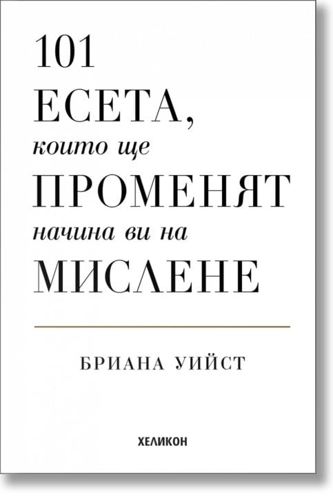 101 есета, които ще променят начина ви на мислене