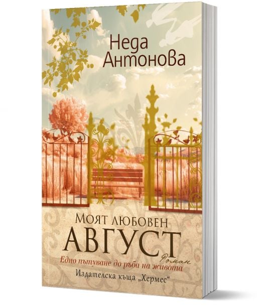 Моят любовен август