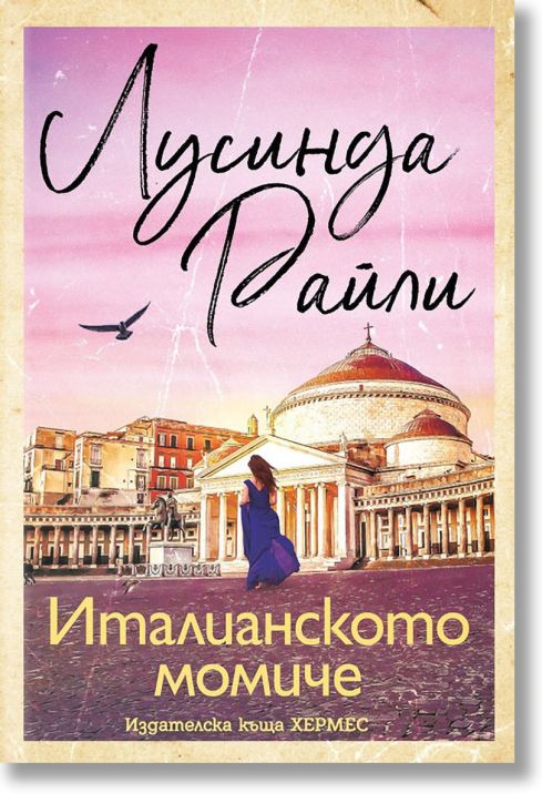 Италианското момиче