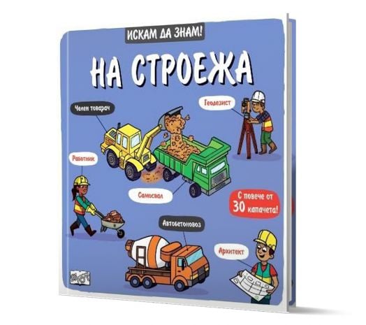 Искам да знам!: На строежа