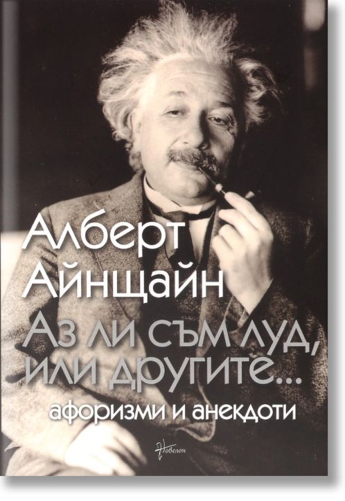 Аз ли съм луд, или другите...