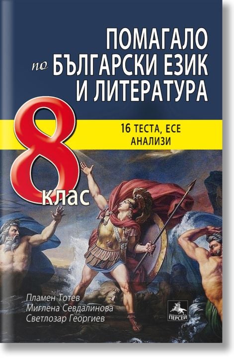 Помагало по БЕЛ за 8 клас - 16 теста, есе, анализи