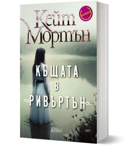 Къщата в Ривъртън