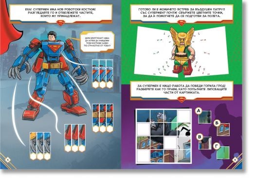 Lego: DC- Супермен идва на помощ!