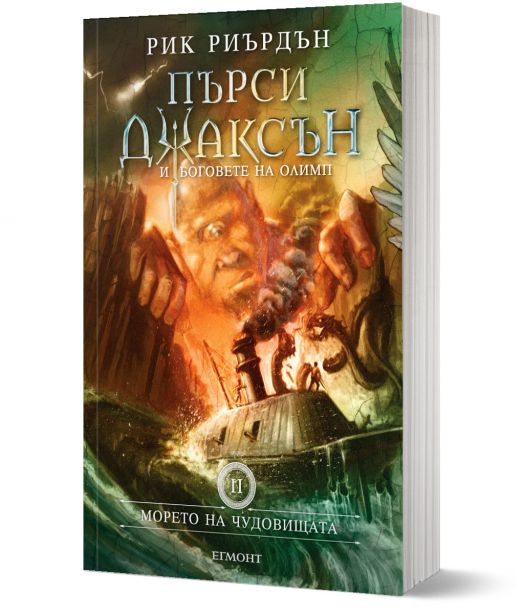 Пърси Джаксън, книга 2: Морето на чудовищата