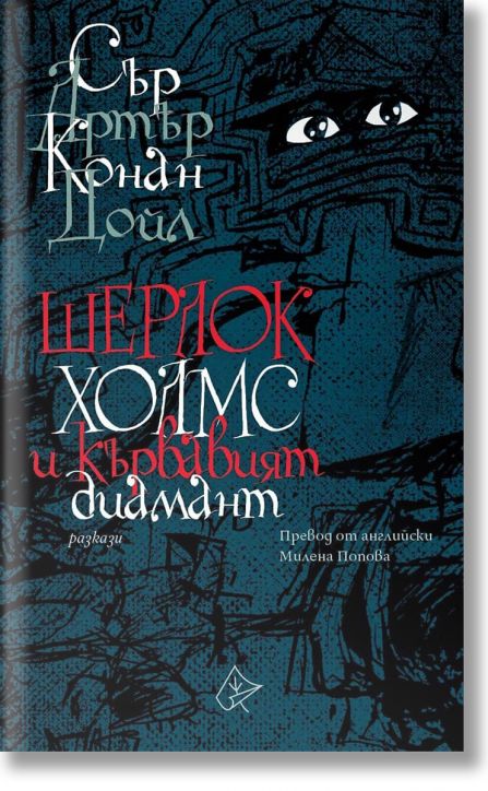 Шерлок Холмс и кървавият диамант