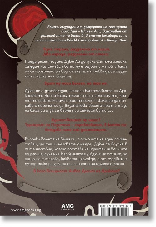 Дъхът на дракона