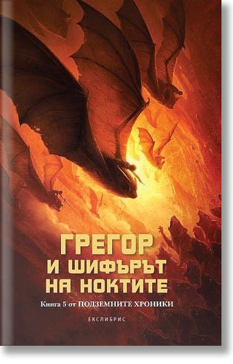 Подземните хроники, книга 5: Грегор и шифърът на ноктите