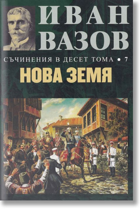 Съчинения в десет тома, том 7: Нова земя