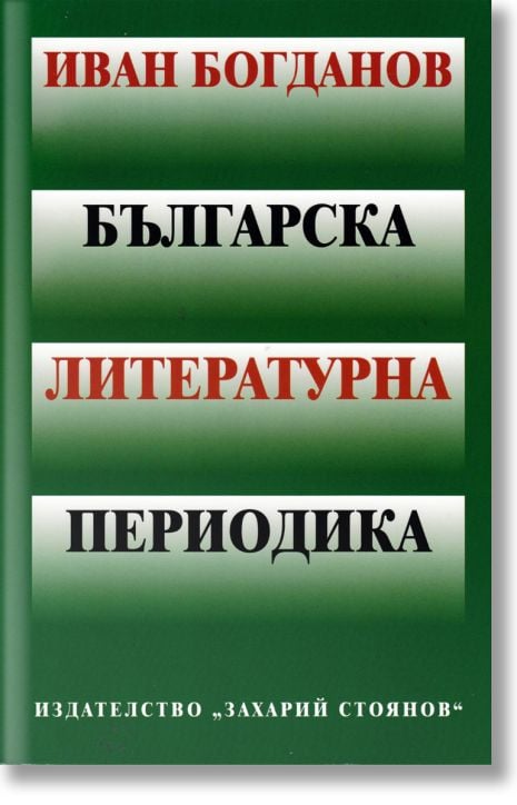 Българска литературна периодика
