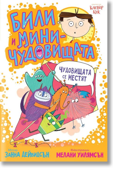 Били и миничудовищата: Чудовища се местят