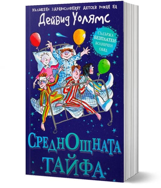 Среднощната тайфа