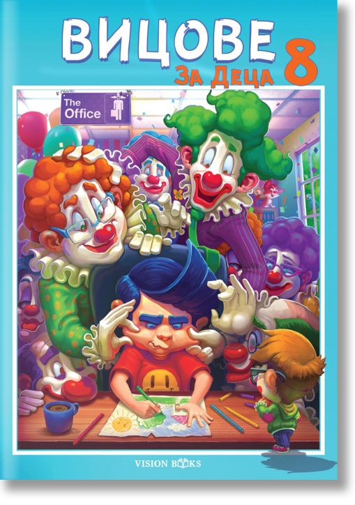 Вицове за деца, книга 8