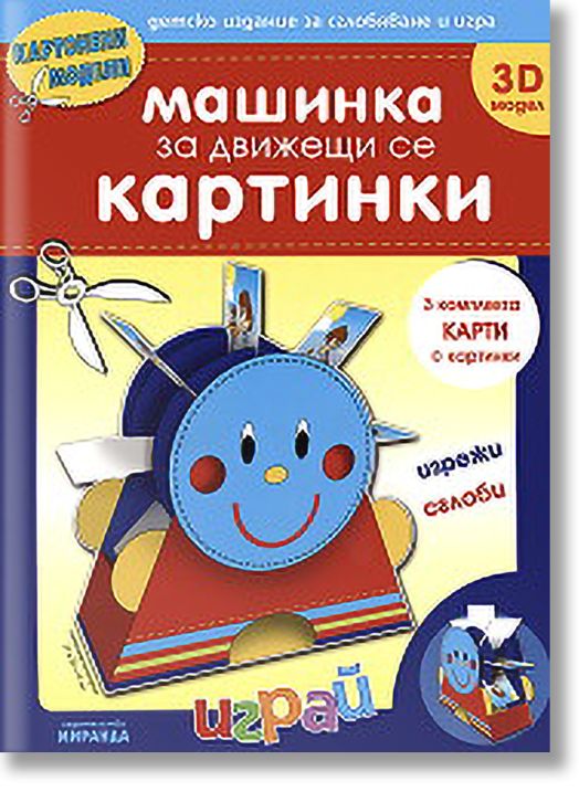 Машинка за движещи се картинки