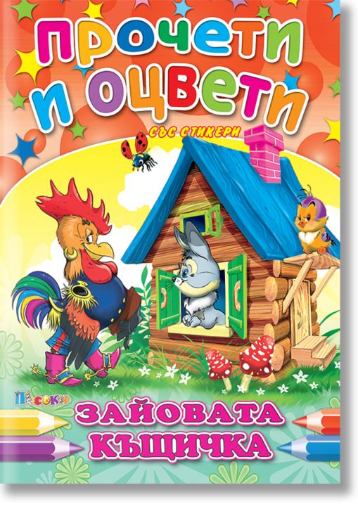 Прочети и оцвети: Зайовата къщичка