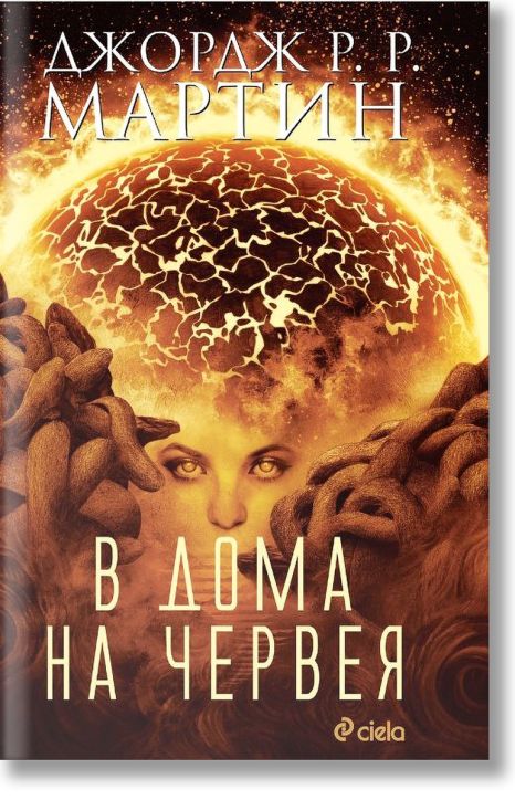 В дома на Червея