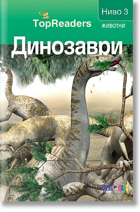 TopReaders: Динозаври