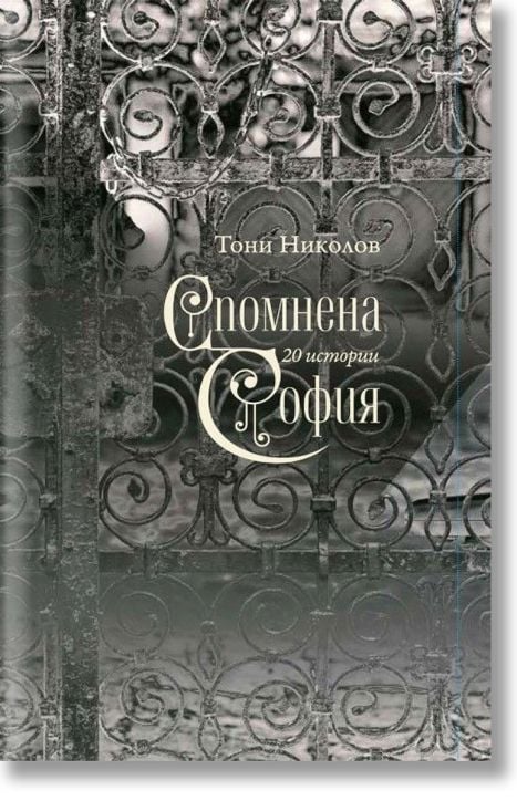Спомнена София. 20 истории