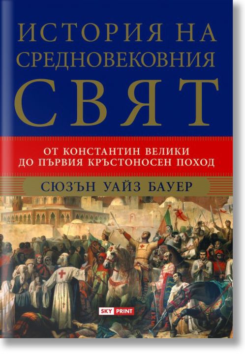 История на средновековния свят. От Константин Велики до Първия кръстоносен поход