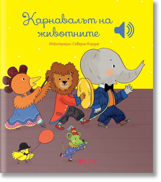 Карнавалът на животните