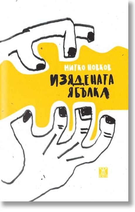 Изядената ябълка