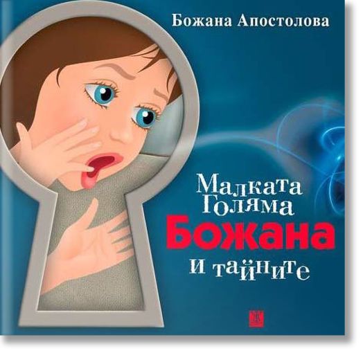 Малката Голяма Божана и тайните