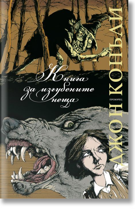 Книга за изгубените неща