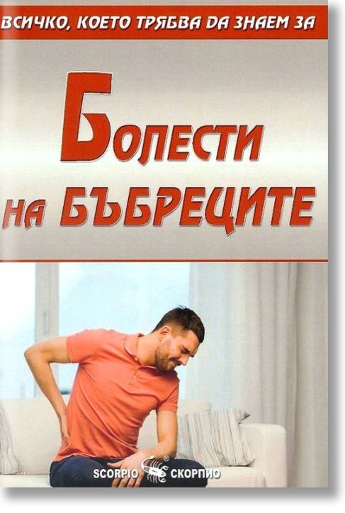 Всичко, което трябва да знаем за болести на бъбреците