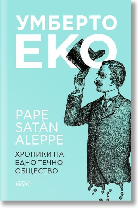 Pape Satan Aleppe. Хроники на едно течно общество