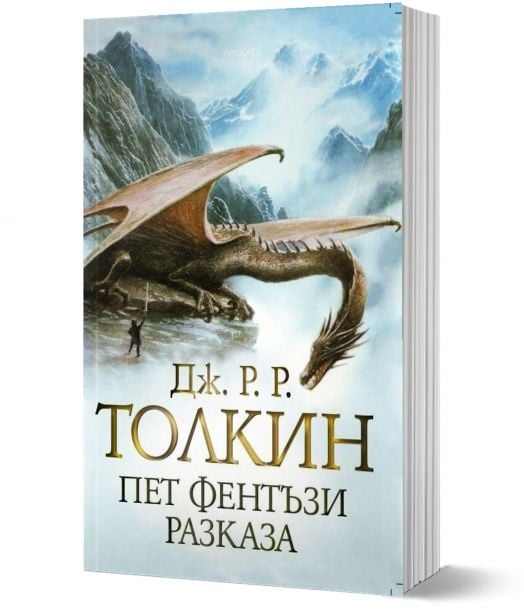 Пет фентъзи разказа, твърди корици