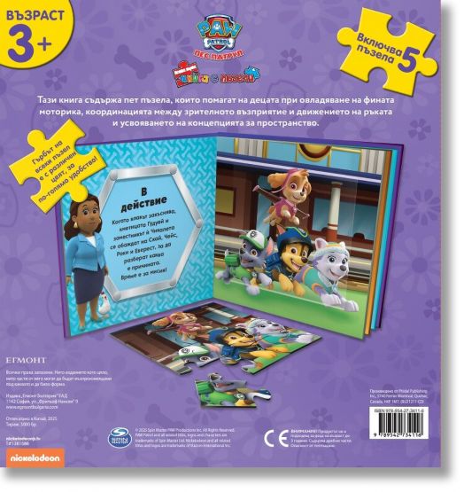 Моята първа книга с пъзели: Пес патрул, книга 2