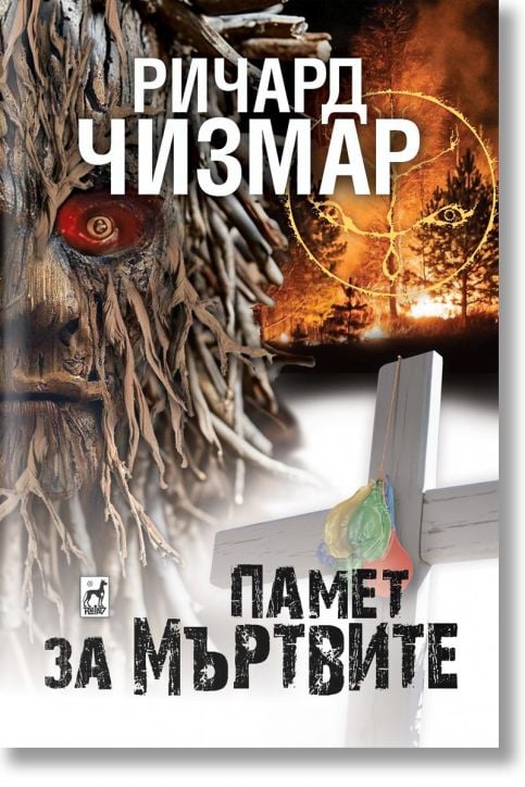 Памет за мъртвите