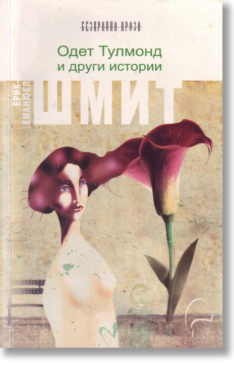 Одет Тулмонд и други истории