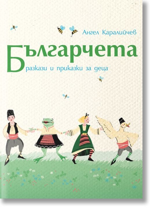 Българчета. Разкази и приказки за деца