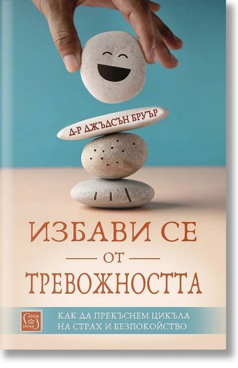 Избави се от тревожността