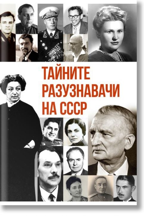 Тайните разузнавачи на СССР