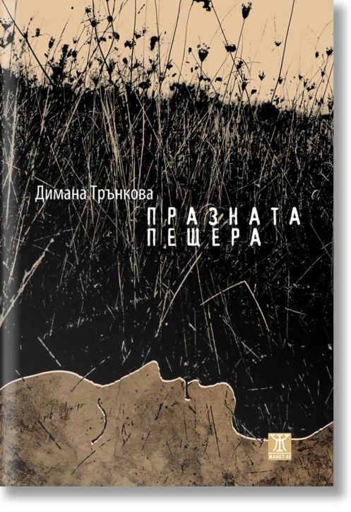 Празната пещера