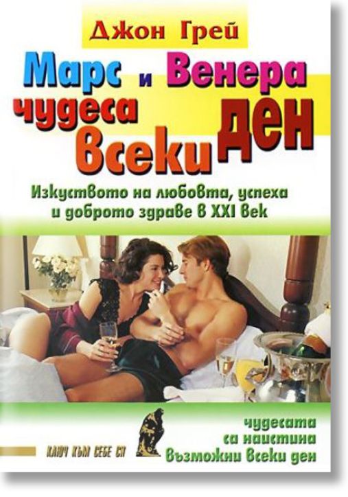 Марс и Венера - чудеса всеки ден