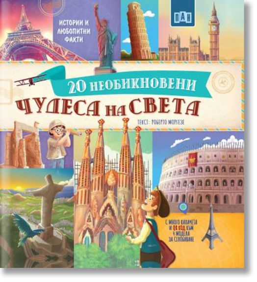 20 необикновени чудеса на света