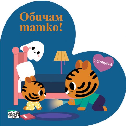 Книжка с огледалце: Обичам татко