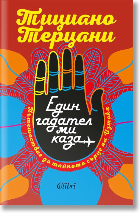 Един гадател ми каза