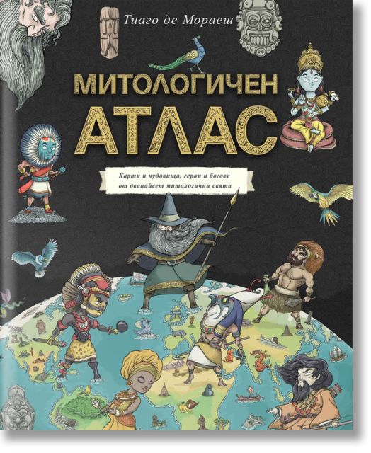 Митологичен атлас. Карти и чудовища, герои и богове от дванайсет митологични свята