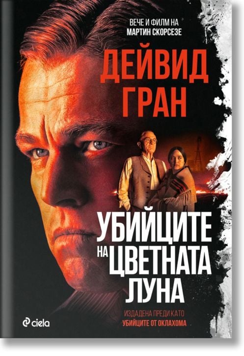 Убийците на цветната луна