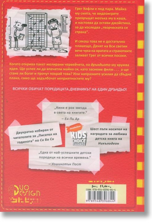 Дневникът на един Дръндьо, книга 11: Под пара