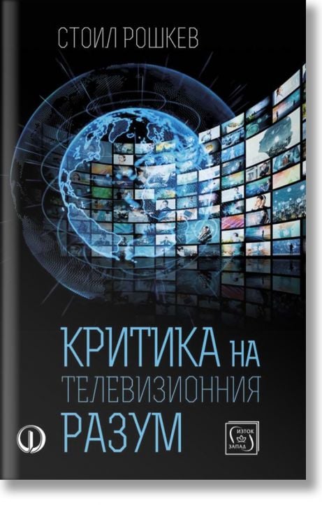 Критика на телевизионния разум