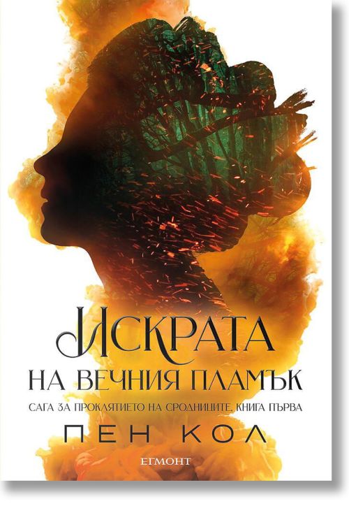 Сага за проклятието на сродниците, книга 1: Искрата на вечния пламък