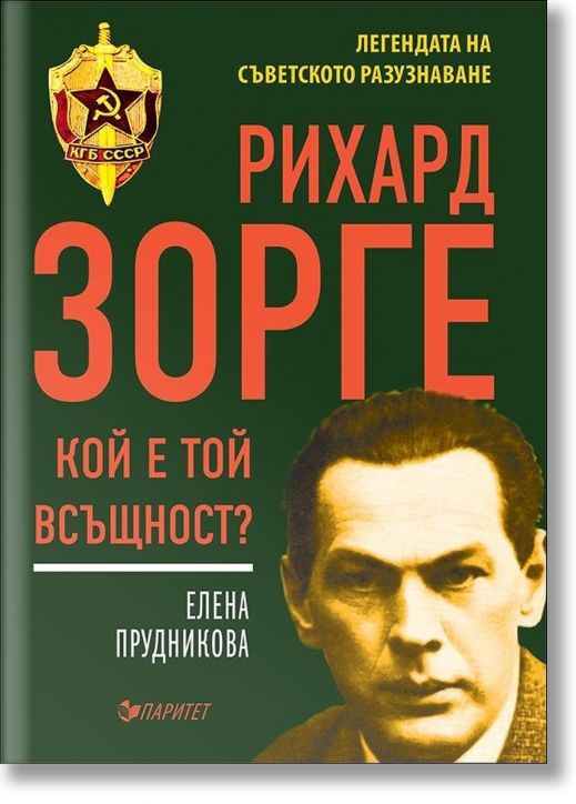 Рихард Зорге. Кой е той всъщност?