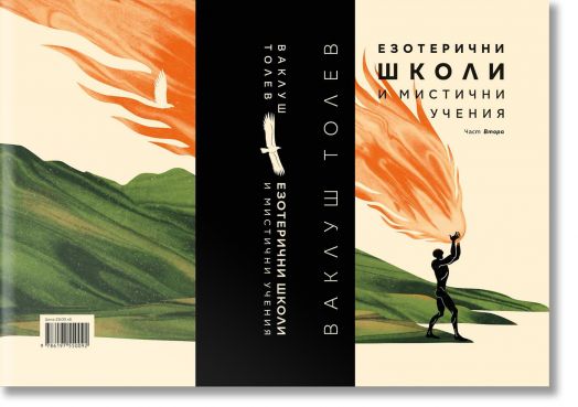 Езотерични школи и мистични учения, част 2