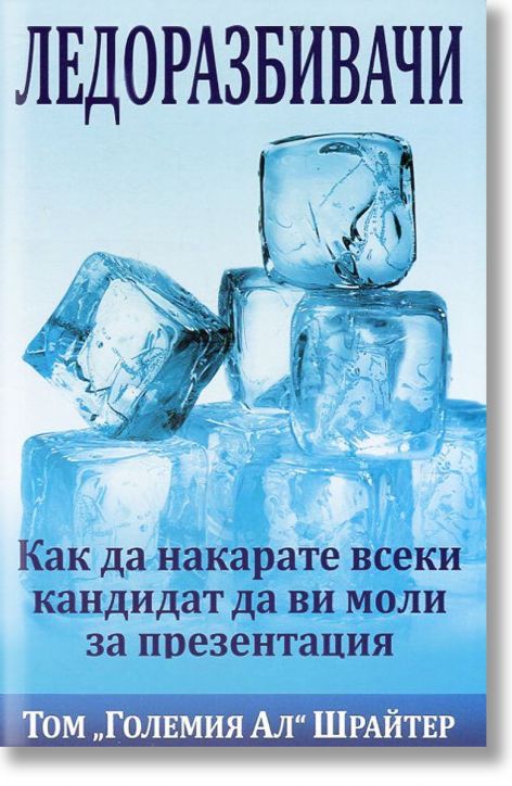 Ледоразбивачи: Как да накарате всеки кандидат да ви моли за презентация